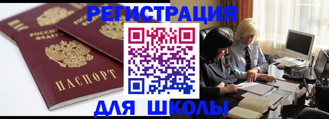 прописка для школы в Можайске